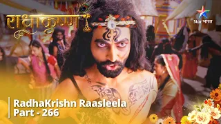 Radhakrishn Raasleela- part 266 | Krishn huye Krishn Murari   | राधाकृष्ण | Radhakrishn