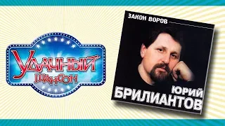 Юрий Брилиантов ✰ Закон Воров ✰ УДАЧНЫЙ ШАНСОН ✰ АЛЬБОМ 2001 ГОДА ✰