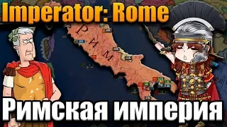 РИМ КРУШИТЬ! - Imperator: Rome №2