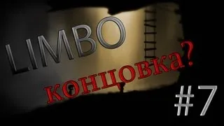 Limbo [Все яйца] -р7- Концовка