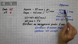 Страница 45 Задание 4 – Математика 2 класс Моро М.И. – Учебник Часть 1