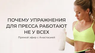 Почему упражнения на пресс работают не для всех