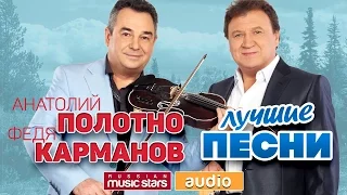 Анатолий ПОЛОТНО и Федя КАРМАНОВ ♫ ЛУЧШИЕ ПЕСНИ ♫