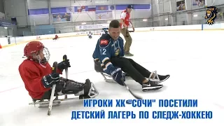 Игроки ХК "Сочи" посетили лагерь по следж-хоккею в Сочи / "I play sledge hockey!"