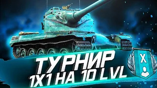 ТУРНИР 1Х1 10lvl  Я УЖЕ ЗАЕБ*Л ТУРНИРАМИ, ДА?)