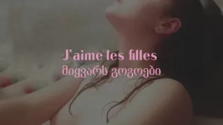 Rémmée - j'aime les filles / მიყვარს გოგოები