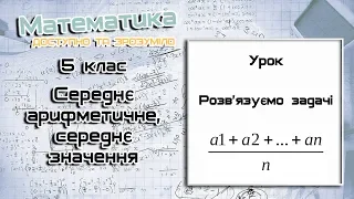 5 клас. Середнє арифметичне, середнє значення. Урок 2