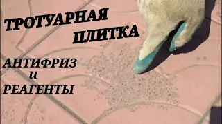 Тротуарная плитка 3 см | Проверка на прочность антифризом, реагентами и погрузчиком