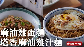 麻油雞蛋麵、塔香麻油雞汁麵｜分享兩道鹹香濃郁的麻油雞汁麵做法，簡單又方便！[詹姆士/姆士流]