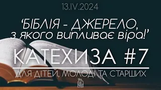 ‘БІБЛІЯ - ДЖЕРЕЛО, з якого випливає віра’ • КАТЕХИЗА #7