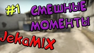 ☆ #1 СМЕШНЫЕ МОМЕНТЫ С JEKAMIX | МОНТАЖИК ☆