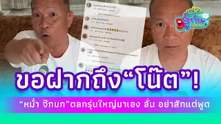 "หม่ำ จ๊กมก" มาเอง ฝากข้อความคนชื่อ "โน้ต" อย่าสักแต่พูด-หมดศรัทธา!| รู้กันบันเทิง