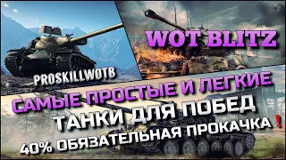 🔴Tanks | WoT Blitz САМЫЕ ПРОСТЫЕ И ЛЕГКИЕ ТАНКИ ДЛЯ ПОБЕД❗️40% ОБЯЗАТЕЛЬНАЯ ПРОКАЧАКА🔥