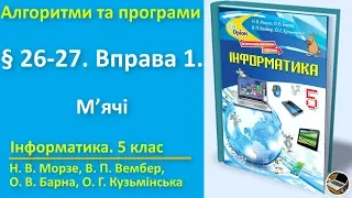 § 26-27. Вправа 1. М’ячі | 5 клас | Морзе