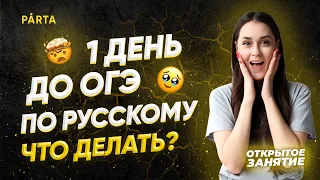 1 день до ОГЭ по русскому. Что делать? | PARTA ОГЭ 2022 | Русский язык