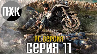 Days Gone [PC]. Прохождение 11. Сложность "Выживание 2 / Survival 2".