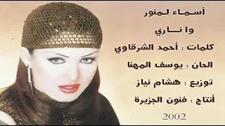 أسما لمنور Asma Lmnawar _ وا نـــاري (النسخة الأصلية) 2002