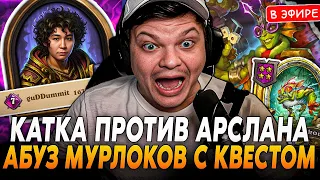 Катка ПРОТИВ АРСЛАНА с ТОП 7 ЕВРОПЫ! ИМБА АБУЗ МУРЛОКОВ с КВЕСТОМ SilverName Сильвернейм Hearthstone