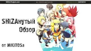 SHIZAнутый Обзор 008: Naruto Shippuuden 258 Серия