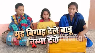 #VIDEO | #मूड बिगाड़ देले बाडू चुम्मा देके | #MAN BIGAR DELE BARU CHUMMA DEKE |  #JHARELIYA SONG