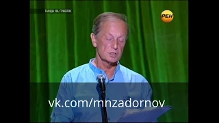 Михаил Задорнов "Арбузная замануха для лохов"