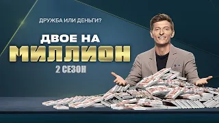 [ДВОЕ НА МИЛЛИОН 2 СЕЗОН 1,2,3,4,5,6,7,8,9,10-25 ВЫПУСК (2021)] - обзор на шоу