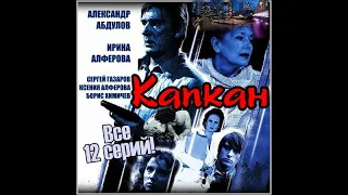 Капкан.Триллер.2007 год.