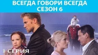 Всегда Говори "Всегда" - 6. Сериал. Серия 1 из 8. Феникс Кино. Мелодрама