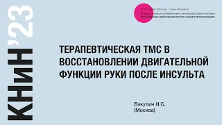 Терапевтическая ТМС в восстановлении двигательной функции руки после инсульта. Бакулин И. С.