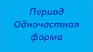 ПЕРИОД - Одночастная форма