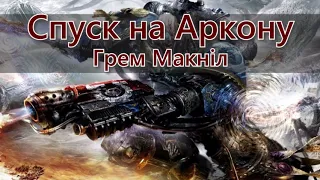 Спуск на Аркону (Грем Макніл) Warhammer 40 000