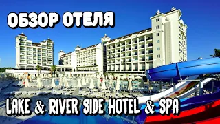 Обзор отеля Lake & River Side Hotel & Spa 5*. Турция 2023