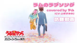 「ラムのラブソング covered by ラム（CV:上坂すみれ）」試聴動画 | Blu-ray Disc＆DVD BOX Vol.1 3月15日(水)発売！