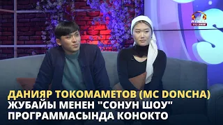 Данияр Токомаметов (MC Doncha) жубайы менен "Сонун шоу" программасында конокто