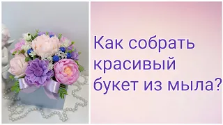 Собираю красивый букет из мыла