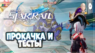 Прокачка Топass насколько смог и тесты с Кларой. | Honkai: Star Rail №270