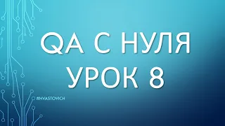 Урок 8: Введение в Тестирование ПО - QA с Нуля - Git, Github, Sourcetree