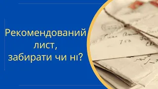 На пошту прийшов рекомендований лист, забирати чи ні