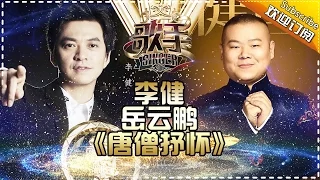 THE SINGER2017 Li Jian & Yue Yun Peng 《唐僧抒怀》 Ep.13 Single 20170415【Hunan TV Official 1080P】