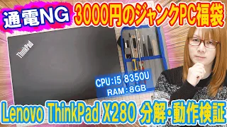 【福袋】大当り!?3000円のジャンクPCおみくじ!!通電不可ThinkPad x280分解&動作検証【修理】