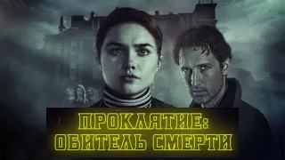 Проклятие: Обитель смерти  (2021)  Русский трейлер