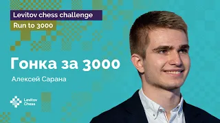 Алексей Сарана – последний восходитель на пик | Гонка к «3000»! | Стрим #3 ♟️ Шахматы