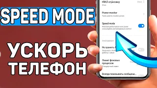 Speed Mode. Новая скрытая настройка увеличения производительности телефона Андроид. SetEdit