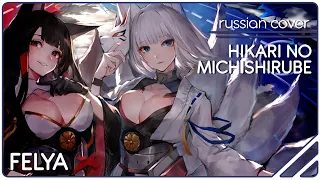 Azur Lane ED - Hikari no Michishirube |RUSSIAN COVER| Felya