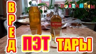 Вред ПЭТ тары