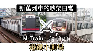 【港鐵小劇場】M-Train與Q-Train的吵架日常｜鐵仔來了？！