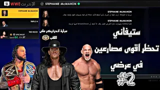 WWE2K22 | الجي ام مود اندرتيكر ياخذ 2# اللقب ؟؟ و ثلاث مصارعين انحظرو من العرض