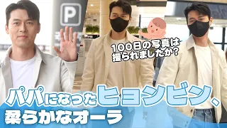 ヒョンビン、日本に向けて出国…「忙しくて息子の生後100日写真撮ってない