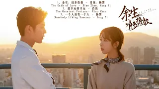 Playlist 《余生，请多指教 The Oath of Love OST 》肖战 Xiao Zhan💗 杨紫 Yang Zi | Chinese Drama