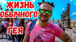 ПАРЕНЬ ГОВОРИТ "ДА" 24 ЧАСА | СТАЛ ГЕЕМ НА 24 ЧАСА в ПРАГЕ